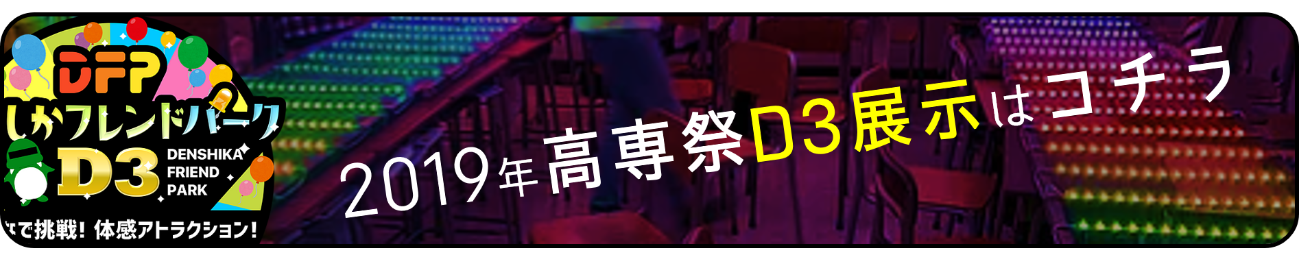 2019 D3高専祭バナー