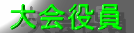 大会役員