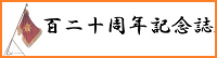 120周年記念誌