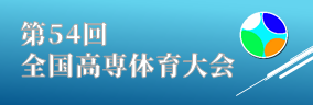 54kosentaikai.png