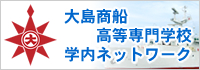 学内ネットワーク