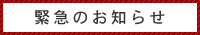 緊急のお知らせ