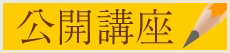公開講座