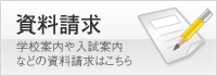 資料請求