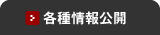 各種公開情報