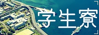 学生寮