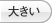 大きい