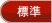 標準