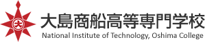 大島商船高等専門学校