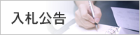 入札公告