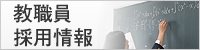 教職員採用情報